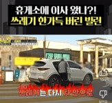 휴게소 쓰레기 | 보배드림 신유머/이슈/움짤