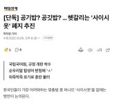 공기밥? 공깃밥? 헷갈리는 ‘사이시옷’ 폐지 추진 | 보배드림 신유머/이슈/움짤
