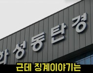 동탄경찰서 무고특진 그후 | 보배드림 신유머/이슈/움짤