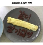 부부싸움 후 남편 반찬 | 보배드림 신유머/이슈/움짤