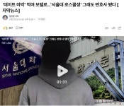 데이트 마약 먹여 모텔로.. 서울대 로스쿨생 그래도 변호사 됐다 | 보배드림 신유머/이슈/움짤