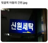 뒷골목 어둠의간판 | 보배드림 신유머/이슈/움짤