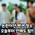 오늘 부터 펜션 청소는 안해도 됨 | 보배드림 신유머/이슈/움짤