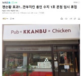 깜부치킨, 인기 폭발 본점과 수지점 휴업 | 보배드림 신유머/이슈/움짤
