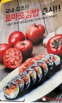 토마토 김밥 | 보배드림 신유머/이슈/움짤