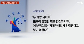 오영수 무죄 받았지만, 포옹하고 보통 사이가 아니었구만 | 보배드림 신유머/이슈/움짤
