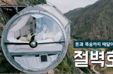 1박 130만원 절벽호텔 | 보배드림 신유머/이슈/움짤