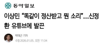 이상민 신정환 유튜브에 발끈 “똑같이 정산받고 뭔 소리” | 보배드림 신유머/이슈/움짤