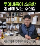 루이비통신세계강남유 | 루이비통이 소송한 강남에있는 수선장인 | 보배드림 신유머/이슈/움짤