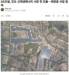 태양광도 인도 진출 ㄷㄷ jpg | 보배드림 신유머/이슈/움짤