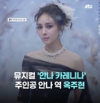 옥주현 캐스팅 독식 논란 | 보배드림 신유머/이슈/움짤