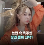 옥주현 캐스팅 독식 논란 | 보배드림 신유머/이슈/움짤