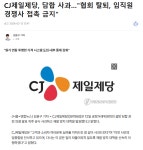 대한제당협회에서 제일 제당 탈퇴하나? | 보배드림 신유머/이슈/움짤