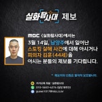 ’남양주 스토킹 살해 사건에 대해 아시거나 피의자 김훈(44세)을 아시는 분의 제보를 기다립니다. | 보배드림 신유머/이슈/움짤