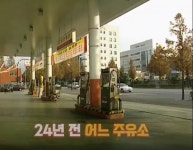 지금은 절대 볼 수 없는 주유소 풍경 | 보배드림 신유머/이슈/움짤