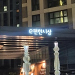 부산은 아파트 이름도 사투리데이 | 보배드림 신유머/이슈/움짤