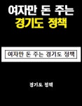 여자만 돈주는 경기도 정책 | 보배드림 신유머/이슈/움짤