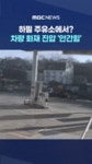하필 주유소에서 | 보배드림 신유머/이슈/움짤