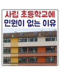 사립 초등학교에 민원이 없는 이유 | 보배드림 신유머/이슈/움짤