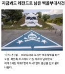 레전드로 남은 백골부대 사건 | 보배드림 신유머/이슈/움짤