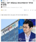 쿠팡Inc, 1분기 영업손실 3천545억원으로 '적자전환 | 보배드림 신유머/이슈/움짤