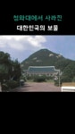 청화대에서 사라진 대한민국 보물 | 보배드림 정치게시판