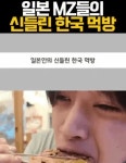 일본 MZ들의 신들린 한국 먹방 여행기 | 보배드림 신유머/이슈/움짤