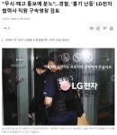 “무시·해고 통보에 분노”…경찰, ‘흉기 난동’ LG전자 협력사 직원 구속영장 검토 | 보배드림 신유머/이슈/움짤