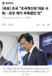 [속보] 조국 “조국혁신당 대표 사퇴…모두 제가 부족했던 탓” | 보배드림 정치게시판