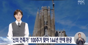 사그라다 파밀리아, 144년 만에 완공 | 보배드림 신유머/이슈/움짤