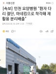 [속보] 인천 요양병원 “환자 다리 절단, 마네킹으로 착각해 재활용 분리배출” | 보배드림 신유머/이슈/움짤