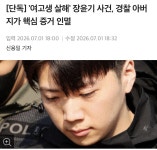 여고생 살해 장윤기 사건, 경찰 아버지 ‘증거 인멸’ | 보배드림 신유머/이슈/움짤