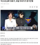 '여고생 살해' 장윤기, 경찰 아버지가 증거인멸 | 보배드림 신유머/이슈/움짤