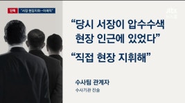 jtbc) 장윤기 사건 당시 