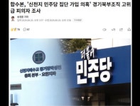 신천지 민주당 가입정황 수사 | 보배드림 정치게시판 신천지  민주당  가입정황  수사 | 보배드림 정치게시판