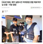 [속보] 법원, 제주 실종사건 허위종결 경찰 체포적부심 인용…석방 결정 | 보배드림 신유머/이슈/움짤