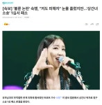 1심서 패소 | 보배드림 신유머/이슈/움짤 [속보] 불륜 논란 숙행, 저도 피해자 눈물 흘렸지만…상간녀 소송 1심서 패소 | 보배드림 신유머/이슈/움짤