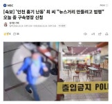 인천 흉기 난동범이 범행을 저지른 이유 | 보배드림 신유머/이슈/움짤