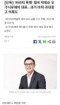 허리띠 폭행,박평순 오가닉포에버 대표 비위·과대광고 의혹도 | 보배드림 신유머/이슈/움짤