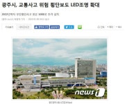 광주시 교통사고 위험 횡단보도 LED조명 확대 | 보배드림 교통사고/블박