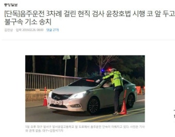 단독]음주운전 3차례 걸린 현직 검사 윤창호법 시행 코 앞 두고 | 보배드림 베스트글