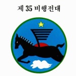 공군 35전술대대? 부대마크를 찾고 싶습니다. | 보배드림 군사/무기