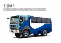 4X4 고산지대 전용 진중버스.jpg | 보배드림 베스트글