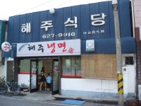 해주냉면(대전삼성동소재) | 보배드림 여행/맛집/요리