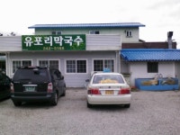 유포리막국수 - 춘천 | 보배드림 여행/맛집/요리