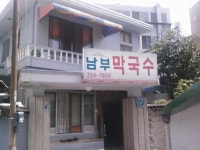 남부막국수 - 춘천 | 보배드림 여행/맛집/요리
