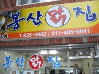 봉산닭집(치킨) | 보배드림 여행/맛집/요리