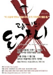 연극 <광기의 도가니-The Crucible> 국회 초연에 초대합니다. | 보배드림 정치게시판 연극  국회 초연에 초대합니다. | 보배드림 정치게시판