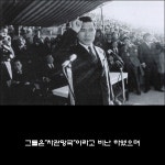 45년뒤를 내다본 박정희의 대국민담화문 | 보배드림 정치게시판