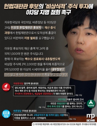헌법재판관 후보자가 아니라 주식전문가? 야3당 지명 철회 촉구 | 보배드림 정치·시사